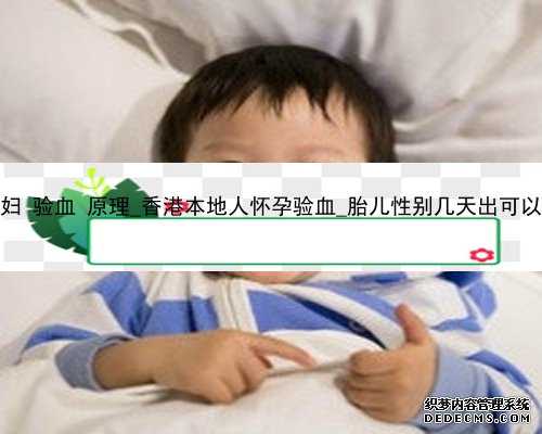 香港 孕妇 验血 原理_香港本地人怀孕验血_胎儿性别几天出可以出结果!
