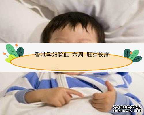 怀孕十周能不能香港验血_香港基因化验所报告_验血邮寄靠谱吗!